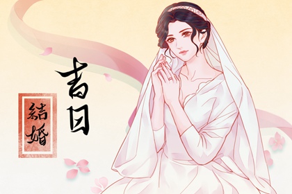 吉日吉时 2024年农历四月二十二适合办婚礼吗